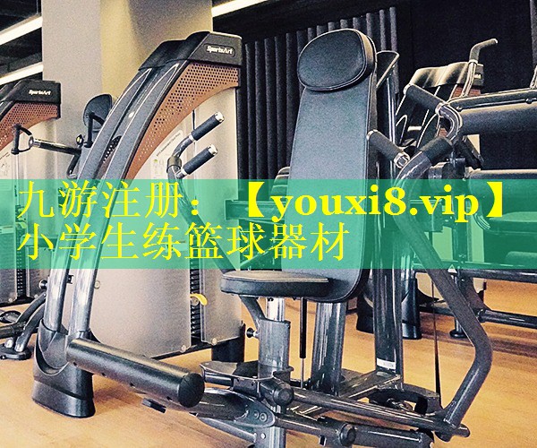 小学生练篮球器材