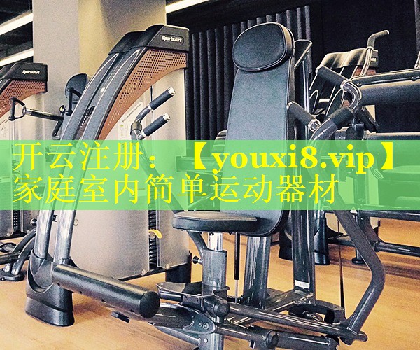 家庭室内简单运动器材