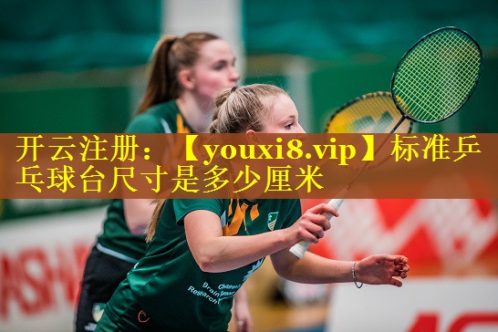 标准乒乓球台尺寸是多少厘米