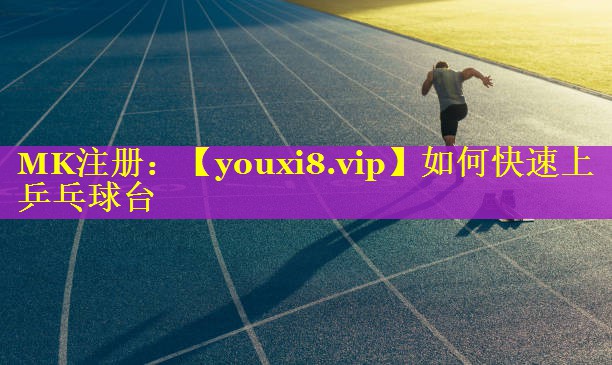 如何快速上乒乓球台