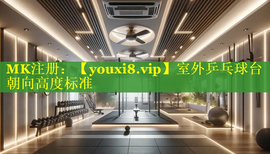 室外乒乓球台朝向高度标准 室外乒乓球台朝向高度标准