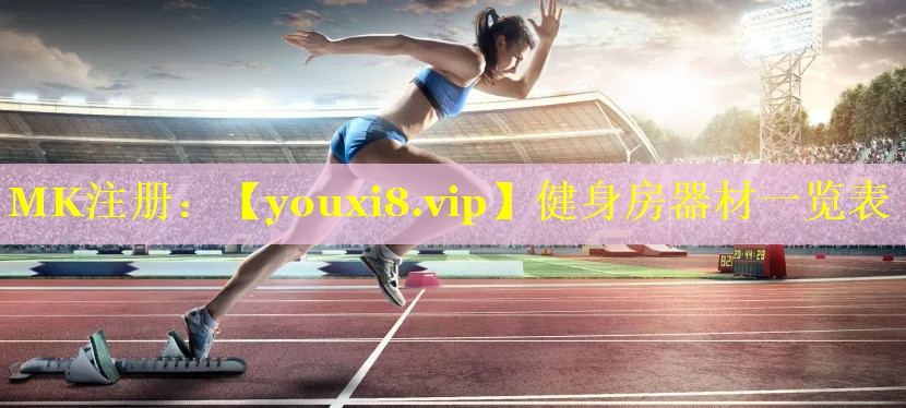 健身房器材一览表