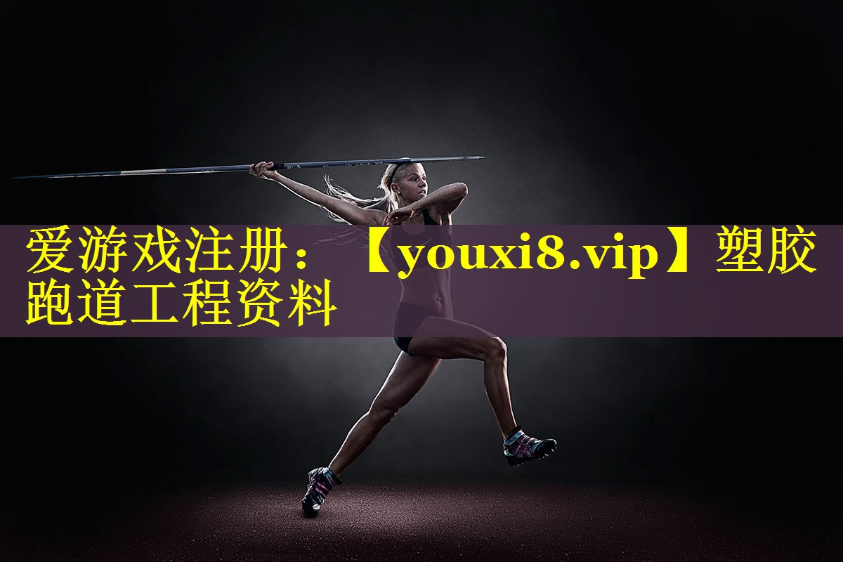 塑胶跑道工程资料 塑胶跑道工程资料