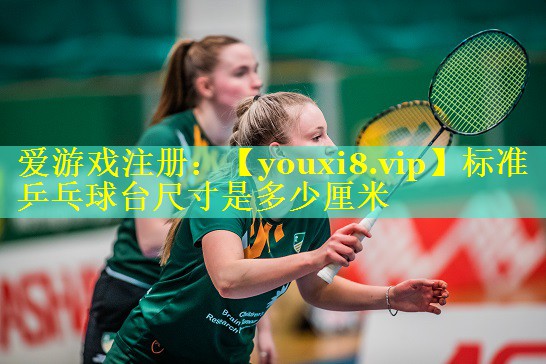 标准乒乓球台尺寸是多少厘米 标准乒乓球台尺寸是多少厘米