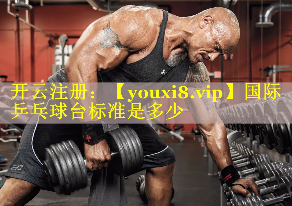 国际乒乓球台标准是多少 国际乒乓球台标准是多少