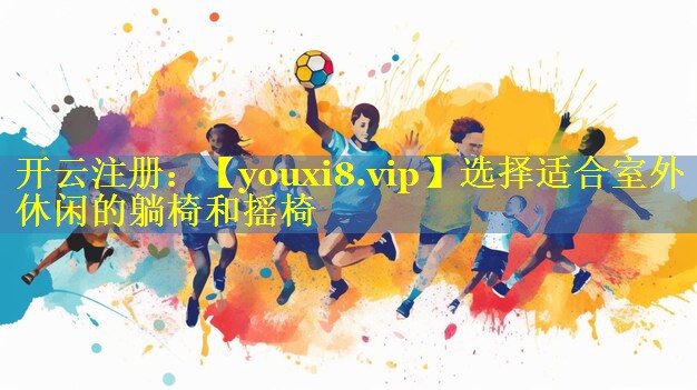 选择适合室外休闲的躺椅和摇椅 选择适合室外休闲的躺椅和摇椅