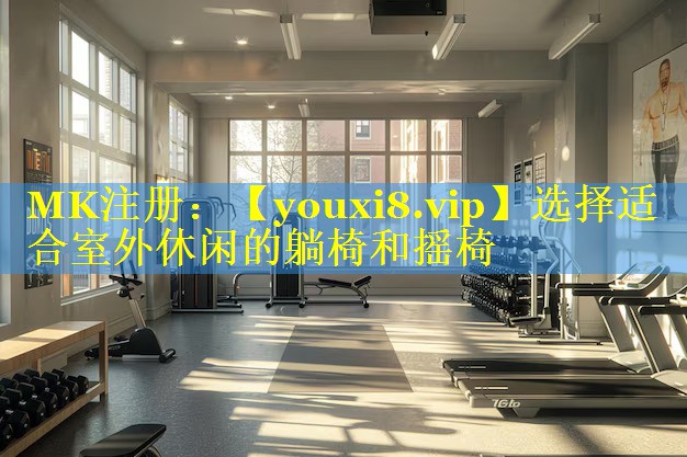 选择适合室外休闲的躺椅和摇椅 选择适合室外休闲的躺椅和摇椅