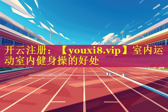室内运动室内健身操的好处 室内运动室内健身操的好处