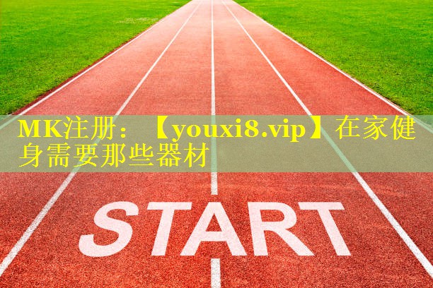在家健身需要那些器材 在家健身需要那些器材