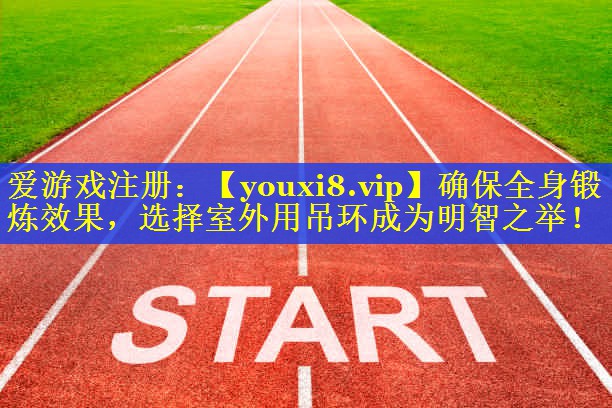 确保全身锻炼效果,选择室外用吊环成为明智之举! 确保全身锻炼效果,选择室外用吊环成为明智之举!