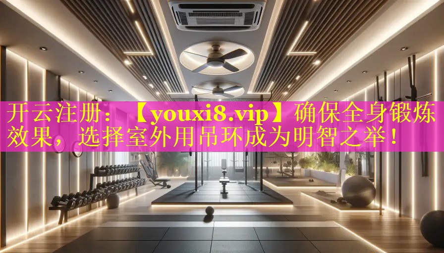 确保全身锻炼效果,选择室外用吊环成为明智之举! 确保全身锻炼效果,选择室外用吊环成为明智之举!
