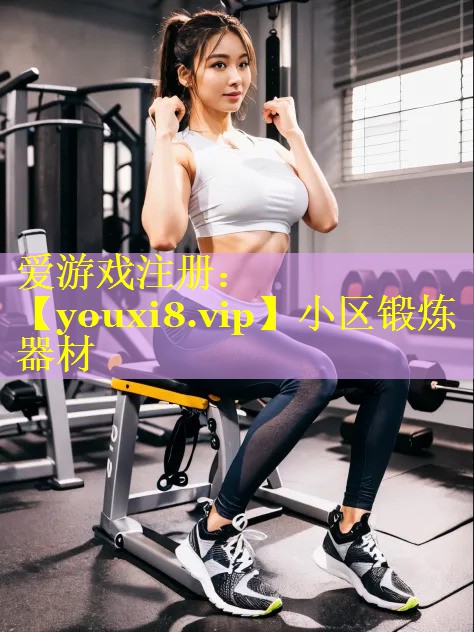 小区锻炼器材