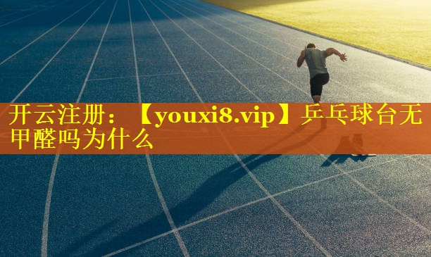 乒乓球台无甲醛吗为什么